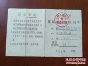 1989年金华市集体单位购粮证