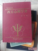 西方心理学史