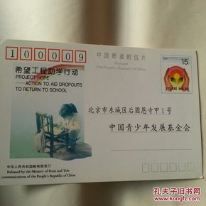 希望工程助学行动明信片1张