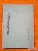 首届毕业生论文选集（29篇论文，王琦 何平 王萍等名家）