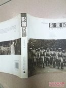 影像民国1927 -1949【一版一印】【正版现货】.【一个时代的谢幕.，蒋介石私人摄影师作品集】