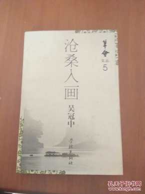 笔会文丛:沧桑入画吴冠中(有两张损破，有书影。9一1)