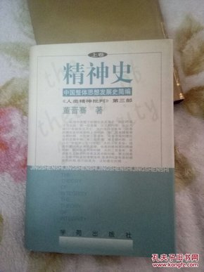 精神史 中国整体思想发展史简编人类精神批判第三部