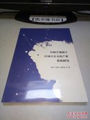 传播学视阈下区域音乐文化产业系统研究【全新未开封】