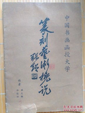 中国书画函授大学《篆刻艺术概说》