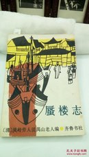 1235  蜃楼志  齐鲁书社   1988年一版一印