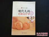 现代儿科药物治疗学