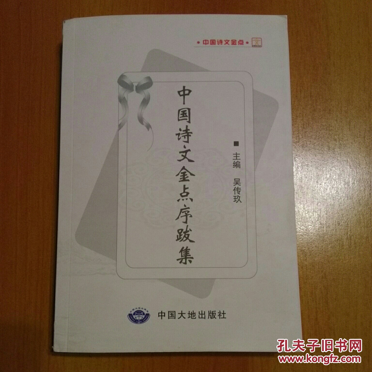 中国诗文金点序跋集【中国诗文金点】