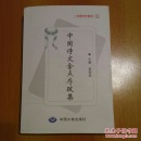 中国诗文金点序跋集【中国诗文金点】