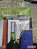 纺织用化工新产品与新技术