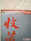 收藏  2003年第9期