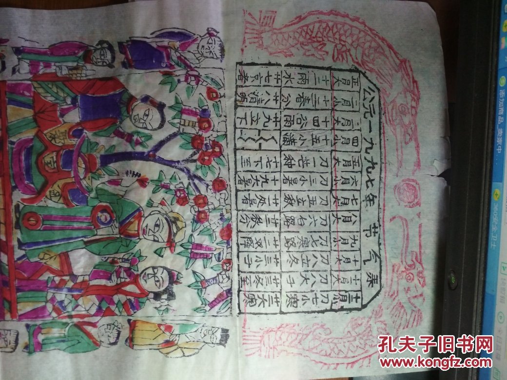 山东曹州木版年画-公元一九九七年节气表.聚宝盆.老灶爷