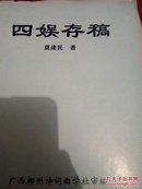 【四娱:摄影及根雕石玩、诗词、杂文、往来书信】莫建民文集 四娱存稿