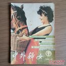 中外妇女（月刊）1986年第9期（有魂系梦绕丝绸路）怀旧收藏