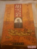 胡雪岩（上下）