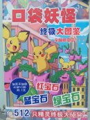 口袋妖怪终极大图鉴（512只精灵终极大图鉴）