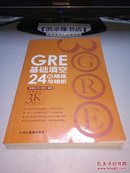 新东方·GRE基础填空24套精练与精析