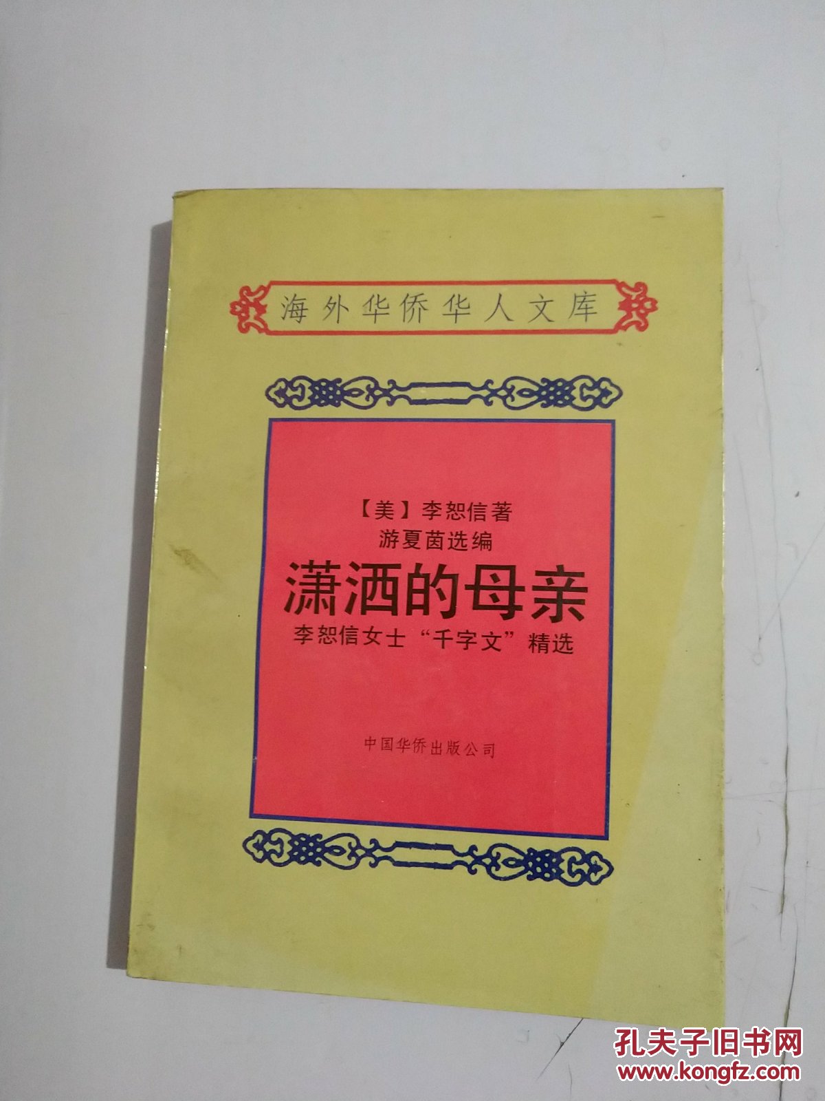 瀟灑的母親:李恕信女士“千字文”精選