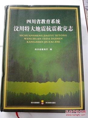 四川省教育系统汶川特大地震抗震救灾志