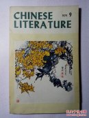 中国文学英文月刊1979年第9期