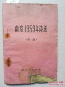 南京1959年诗词 品相如图