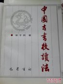 中国古书校读法