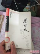 黎烈文散文选集——百花散文书系·现代散文丛书