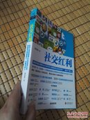 社交红利 : 如何从微信微博QQ空间等社交网络带走海量用户、流量与收入，2017.8.5