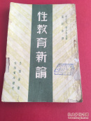 性教育新论 民国三十六年十月三版 伶印陕甘宁边区