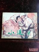 小莲子