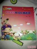 幼儿多元诵读能力培养——丰富多彩的100首谜语