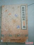 象棋布局陷阱100局