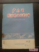 广东省粮油作物优良品种