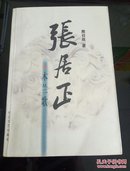 张居正：《水龙吟》《木兰歌》《金缕曲》《火凤凰》全套4本