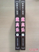 世界名人画传：戴高乐（上下全）（最新图文版）