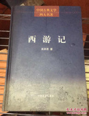 西游记（全三册）