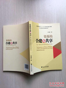 资源的合建与共享:成人教育共同体建设研究，:a study on the construction of the adult education community