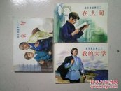 北京小学生连环画 高尔基故事之（童年、在人间、我的大学、全3册合售）