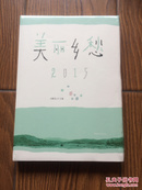 美丽乡愁2015 （未启封）