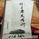 谁与历史同行(作者签名本)