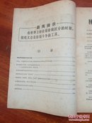 新闻批判资料（第一、二、三期，三册）【林彪，姚文元等，见图】