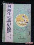 民国37年四版《日用化妆品制造法》全一册