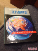 世界地图集:中外文对照