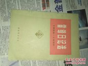 雷锋曰记选1959-1962
