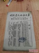 华西协和大学校刊    第三十八年第一期【引言：校刊社职员名表】