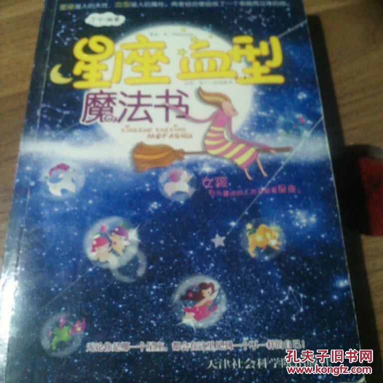 星座血型魔法书