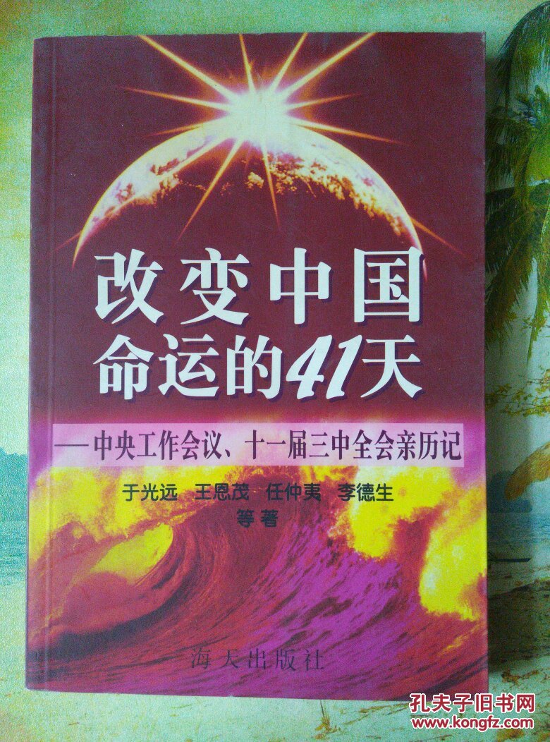 改变中国命运的41天:中央工作会议、十一届三中全会亲历记