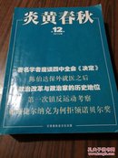 炎黄春秋【2014年第1--12期缺第3期】