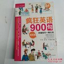 疯狂英语900句：提高篇