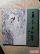 〖D055〗孟养玉画集